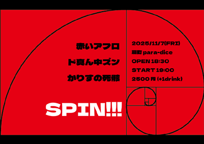 『 SPIN!!! 』