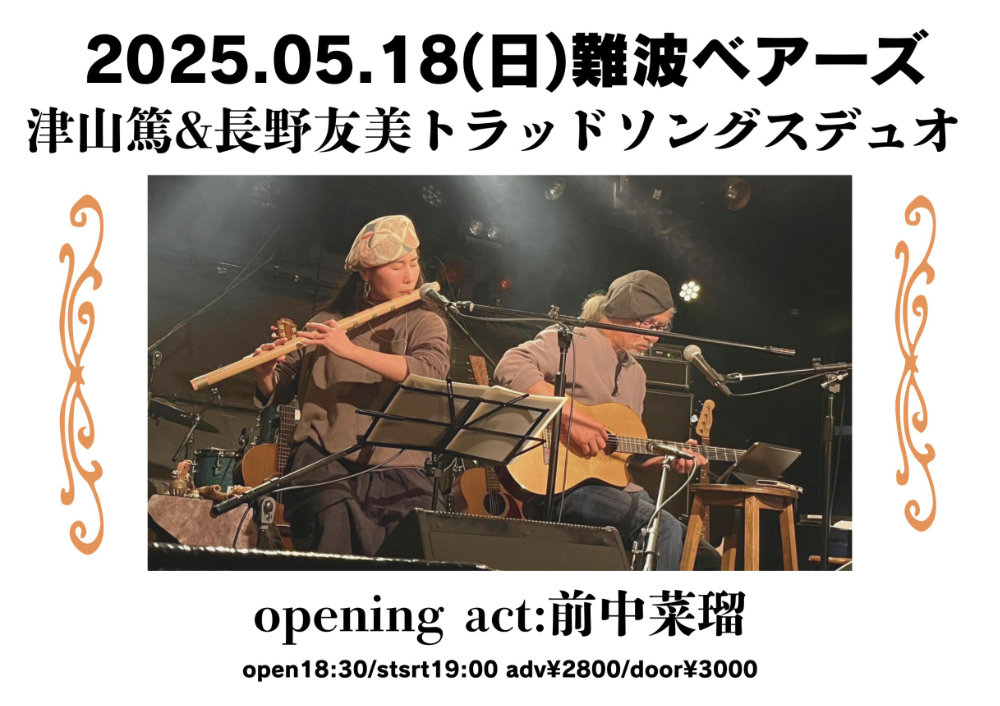 ＜津山篤&長野友美トラッドソングスデュオ＞