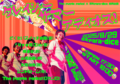 『 クレイジーサマーアディオス！ 』